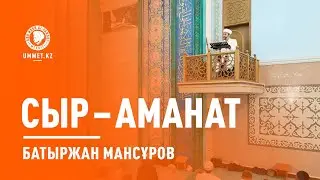 СЫР – АМАНАТ | Батыржан Мансұров