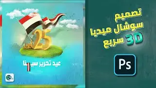 #تصميم سوشيال ميديا 3D سريع  على  (Photoshop CC#) social media design #3D #tutorial