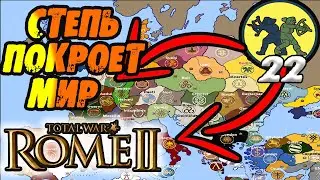 Rome 2 Total War Прохождение Будины с вызовами