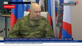 Суровикин об обстановке