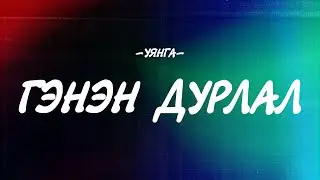 UYANGA - GENEN DURLAL [LYRICS]