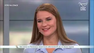 Утро на спасе с Ольгой Александровной! 13 сентября 2021