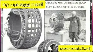 Dynasphere vehicle with single wheel | ഒറ്റ ചക്രമുള്ള വണ്ടി