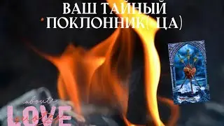 🔥Your secret admirer. Tarot reading