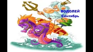ВОДОЛЕЙ-СЕНТЯБРЬ