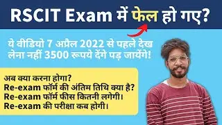 Re Exam Form for RSCIT | How to Apply RSCIT Re exam form | RSCIT Re exam form FEES and Last Date