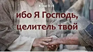Ранами Иисуса исцелен я! Ранами Христа спасен на веки я 