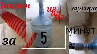 Пылесос - циклон за 5 минут из мусора