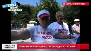 28.07.13 «Севастопольский ритуал» под российскими триколорами и Андреевскими стягами