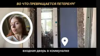 ремонт в коммунальной квартире в Петербурге своими руками 2024 - жизнь в коммуналке 🥲👌