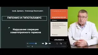 Лекция №2. Нарушение секреции соматотропного гормона гипофиза