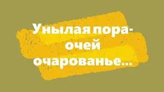 Унылая пора -  очей очарованье