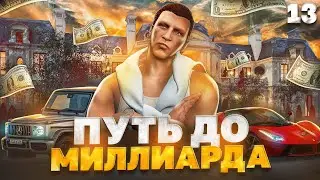 ПУТЬ до МИЛЛИАРДА в GTA 5 RP #13 - 500.000$ за день в ГТА 5 РП
