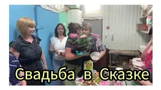 Подруга вышла замуж . После 25 лет совместной жизни .