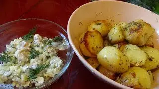 ЧЕСНОЧНЫЙ КАРТОФЕЛЬ И САЛАТ ИЗ СЕЛЕДКИ С ОГУРЦАМИ/ ГОТОВИМ С МУЖЕМ/