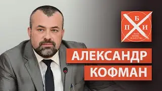 АЛЕКСАНДР КОФМАН: от участия в митингах до большой политики/ОП ДНР/4 проблемы-врага молодёжи