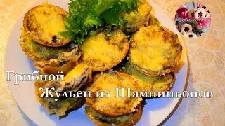 Грибной Жульен из Шампиньонов I Mushroom julienne of Mushrooms