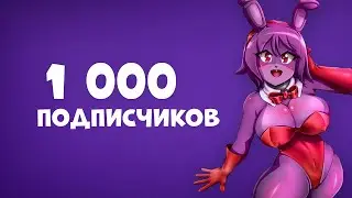 ПЕРВАЯ ТЫСЯЧА! ЮБИЛЕЙ! (Подкаст: Вопрос-Ответ)