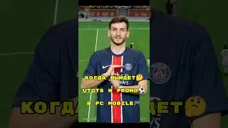 КОГДА ВЫЙДЕТ UTOTS КОМАНДА СЕЗОНА в FC MOBILE?🤔🥇🏆 