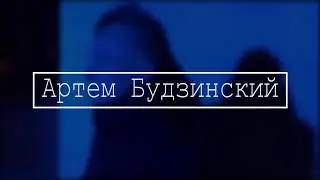 Артём Будзинский (LIVE)