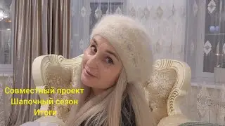 Шапочный сезон. Версия 2.0 Итоги