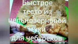 Быстрое тесто для чебуреков из цельнозерновой муки! Проще не бывает!!!