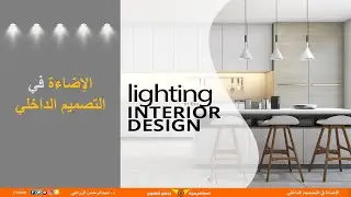 Lighting in Interior Design الإضاءة في التصميم الداخلي
