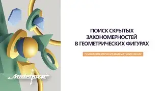ПОИСК СКРЫТЫХ ЗАКОНОМЕРНОСТЕЙ В ГЕОМЕТРИЧЕСКИХ ФИГУРАХ. Психология изучения математики в школе.