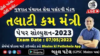 Talati Paper Solution 2023 by Bakul Patel | Talati kam Mantri | તલાટી પેપર સોલ્યુશન 2023 Maths