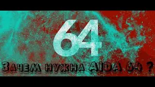 Зачем нужна AIDA 64 ? КАК ПРОВЕСТИ ТЕСТ СТАБИЛЬНОСТИ ПК, НОУТБУКА