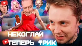 СТИНТ СМОТРИТ: НОВЫЙ КОРОЛЬ ФРИКОВ В ТИК ТОК - НЕКОГЛАЙ