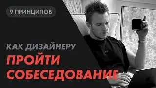Как дизайнеру пройти собеседование. 9 принципов