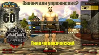 Как живой, но с**а не живой! | WoW Classic HC | Одна жиза