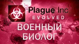 Plague Inc Evolved Военный биолог / Bioweapon Master
