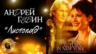 Андрей Губин «Листопад» 2001 год┃Видеоряд кинофильма «Осень в Нью-Йорке» 2000 год