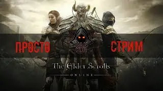 TESO: немного пвп, немного пве. просто стрим.
