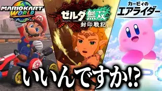 【ニンダイ反応】エアライドやゼルダの新作発表でおかしくなってしまうゲーム実況者【Switch2】