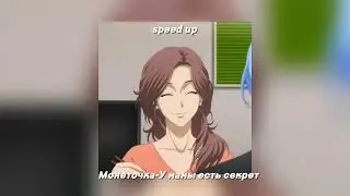 Монеточка - У мамы есть секрет || speed up || song ||