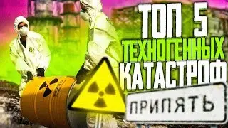 Топ 5 техногенных КАТАСТРОФ