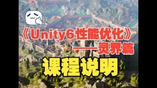 《Unity6性能优化》灵界篇——课程说明