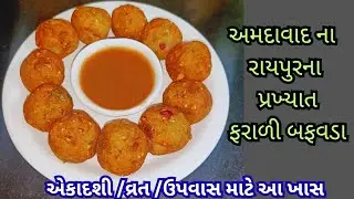 અમદાવાદનાં રાયપુરનાં પ્રખ્યાત સ્વાદિષ્ટ ફરાળી બફવડા /ખજૂર આમચૂર ચટણી સાથે 