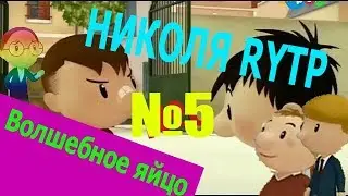 Николя РИТП 5 - Волшебное яйцо