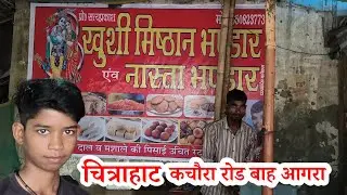 चित्राहाट की मशहूर मिष्ठान नाश्ता भंडार | चित्राहाट | बाह आगरा | #RahulBhadawar #चित्राहाट | #Vlogs 