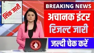 Bihar Board Inter Result 2023 Link , बिहार बोर्ड इंटर रिजल्ट जारी, अचानक इंटर रिजल्ट लिंक जारी ।