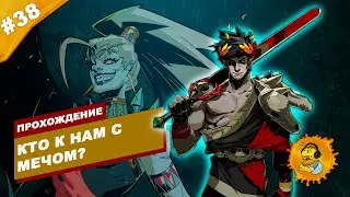 КТО К НАМ С МЕЧОМ? | Прохождение HADES | Часть #38 | На русском языке
