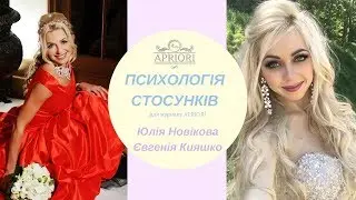 Евгения Кияшко и Юлия Новикова обсуждают отношения между мужчиной и женщиной