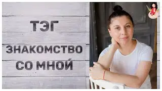 Тег вопросы и ответы | Знакомство со мной и с каналом