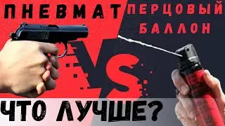 Что выбрать для самообороны пневматический пистолет или перцовый баллончик? Макаров МК - 654К Байкал