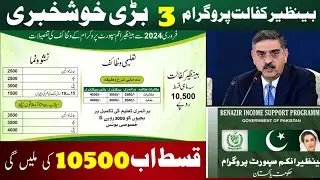 Ehsas Kafalat Program 3 Good News 2024||Bisp 10500 New Update 2024||8171 Portal update 