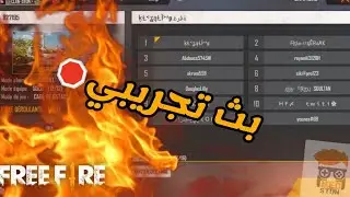 بث تجريبي 🛑 فري فاير🔥 لعب مع المتابعين❤